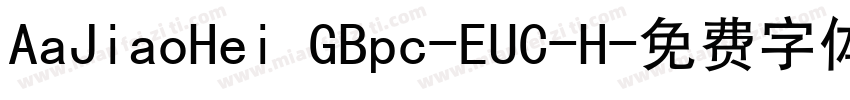 AaJiaoHei GBpc-EUC-H字体转换